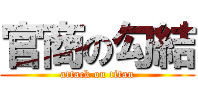 官商の勾結 (attack on titan)