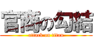 官商の勾結 (attack on titan)