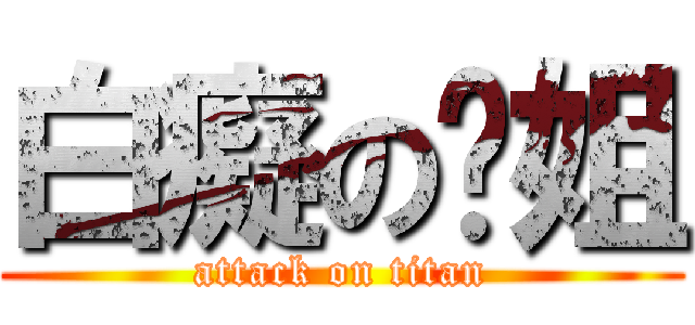 白癡の傻姐 (attack on titan)