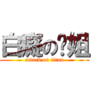 白癡の傻姐 (attack on titan)