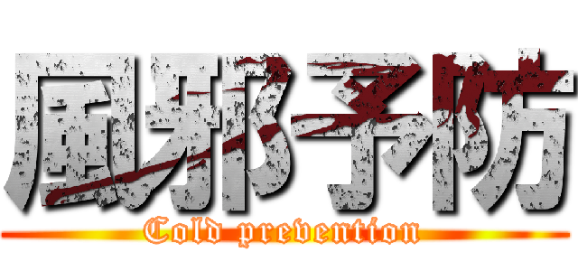 風邪予防 (Cold prevention)