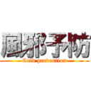 風邪予防 (Cold prevention)