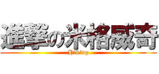 進撃の米格威奇 (Hiking)