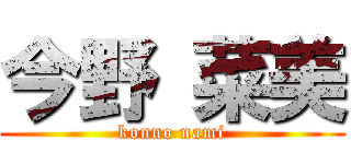 今野 菜美 (konno nami)