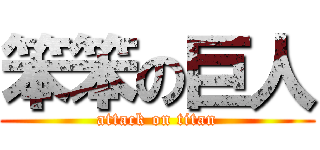 笨笨の巨人 (attack on titan)