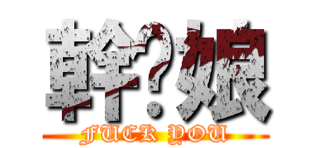 幹你娘 (FUCK YOU)