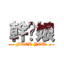 幹你娘 (FUCK YOU)