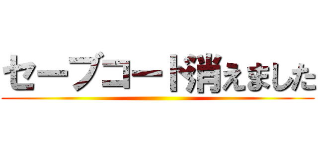 セーブコード消えました ()