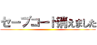 セーブコード消えました ()