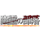 幽靈の部落 (Mango, Joseph and Gold Fish)