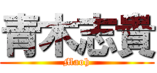 青木志貴 (Maoh)