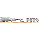 進撃のゆーと、まさひろ (attack on リア充)