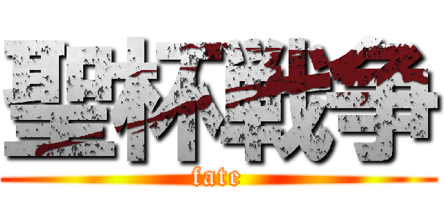 聖杯戦争 (fate)