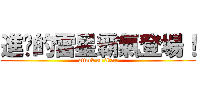 進擊的雷星霸氣登場！ (attack on titan)