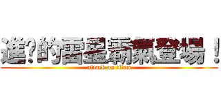 進擊的雷星霸氣登場！ (attack on titan)