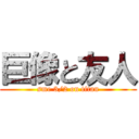 巨像と友人 (sme 3/2 on titan)