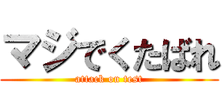 マジでくたばれ (attack on test)