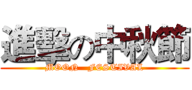 進擊の中秋節 (MOON   FESTIVAL)