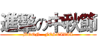 進擊の中秋節 (MOON   FESTIVAL)