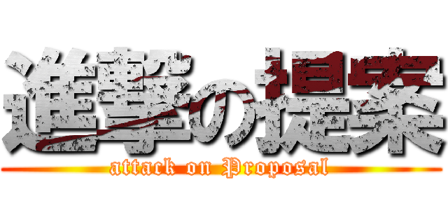 進撃の提案 (attack on Proposal)