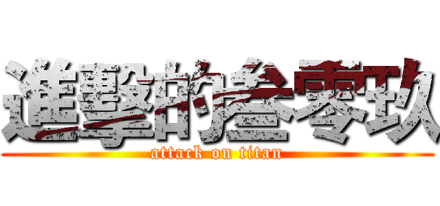 進擊的叁零玖 (attack on titan)