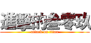進擊的叁零玖 (attack on titan)