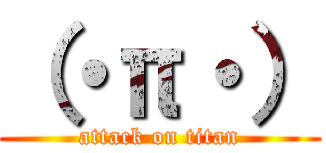 （・π・） (attack on titan)