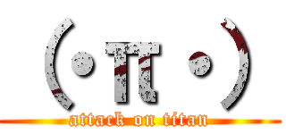 （・π・） (attack on titan)