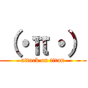 （・π・） (attack on titan)