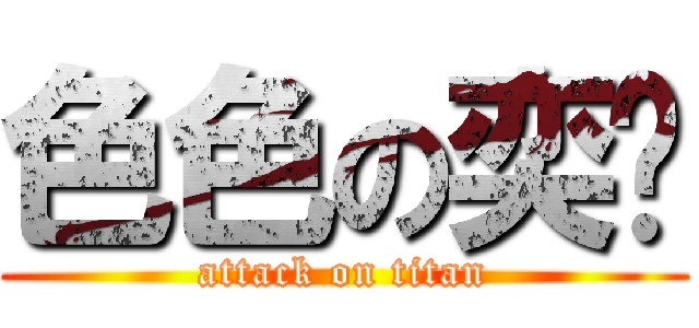 色色の奕璿 (attack on titan)