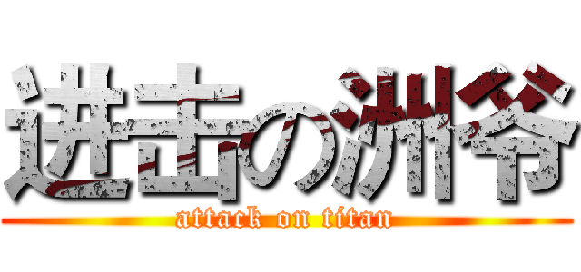 进击の洲爷 (attack on titan)
