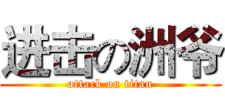 进击の洲爷 (attack on titan)