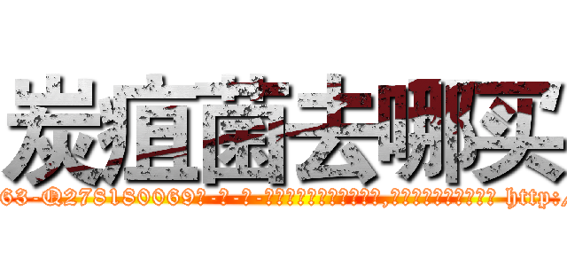 炭疽菌去哪买 (炭疽菌去哪买【电-186x2687x6963-Q278180069元-吉-药-业】我们做的是长期生意,靠的是老客户长期支持 http://sngk.net/e5aXWK
)