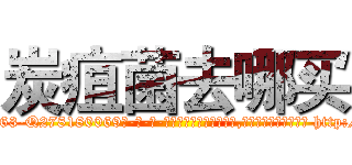 炭疽菌去哪买 (炭疽菌去哪买【电-186x2687x6963-Q278180069元-吉-药-业】我们做的是长期生意,靠的是老客户长期支持 http://sngk.net/e5aXWK
)