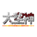大空神 (attack on titan)