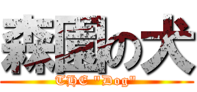 森園の犬 (THE \"Dog\")