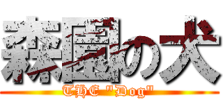森園の犬 (THE \"Dog\")