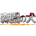 森園の犬 (THE \"Dog\")