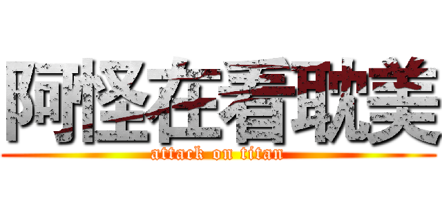 阿怪在看耽美 (attack on titan)