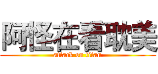 阿怪在看耽美 (attack on titan)