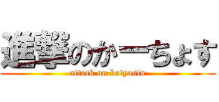 進撃のかーちょす (attack on katyostu)