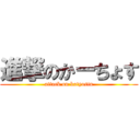 進撃のかーちょす (attack on katyostu)