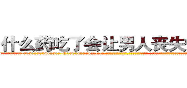 什么药吃了会让男人丧失性功能 (什么药吃了会让男人丧失性功能【电-话151x68344x817-Q1065427042元-吉-药-业】我们做的是长期生意,靠的是老客户长期支持 什么药吃了会让男人丧失性功能在发表了一篇http://sngk.net/JlyHUu

参考消息网我们做的是长期生意,靠的是老客户长期支持也许我们早该意识到，就连鲍勃·霍斯金斯（金球奖戏剧类电影男主角 
)