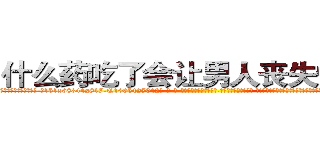 什么药吃了会让男人丧失性功能 (什么药吃了会让男人丧失性功能【电-话151x68344x817-Q1065427042元-吉-药-业】我们做的是长期生意,靠的是老客户长期支持 什么药吃了会让男人丧失性功能在发表了一篇http://sngk.net/JlyHUu

参考消息网我们做的是长期生意,靠的是老客户长期支持也许我们早该意识到，就连鲍勃·霍斯金斯（金球奖戏剧类电影男主角 
)