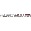 什么药吃了会让男人丧失性功能 (什么药吃了会让男人丧失性功能【电-话151x68344x817-Q1065427042元-吉-药-业】我们做的是长期生意,靠的是老客户长期支持 什么药吃了会让男人丧失性功能在发表了一篇http://sngk.net/JlyHUu

参考消息网我们做的是长期生意,靠的是老客户长期支持也许我们早该意识到，就连鲍勃·霍斯金斯（金球奖戏剧类电影男主角 
)