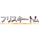フリスキートム (attack on titan)
