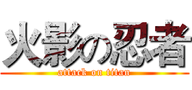 火影の忍者 (attack on titan)
