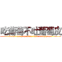 吃葡萄不吐葡萄皮 (Do not spit grape skins while eating grapes)