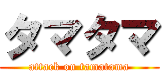 タマタマ (attack on tamatama)