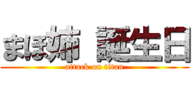 まほ姉 誕生日 (attack on titan)